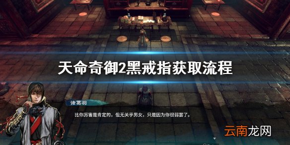 天命奇御2黑戒指怎么获得 天命奇御2黑戒指获取流程