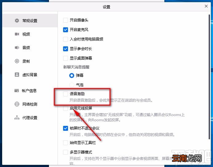 腾讯会议电脑端开启语音激励的方法