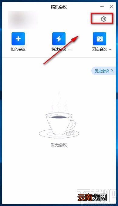 腾讯会议电脑端开启语音激励的方法