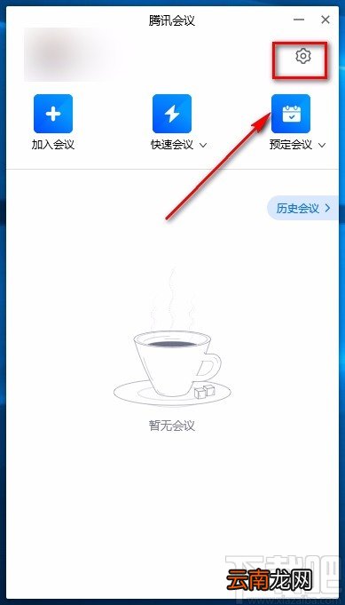 腾讯会议电脑端显示参会时长的方法