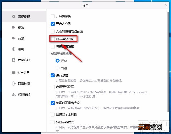 腾讯会议电脑端显示参会时长的方法
