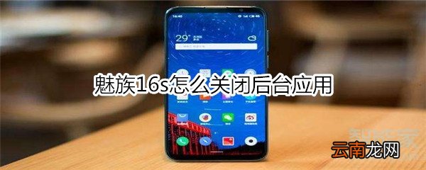 魅族16s怎么关闭后台应用