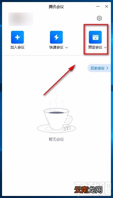 腾讯会议电脑端预定会议的方法