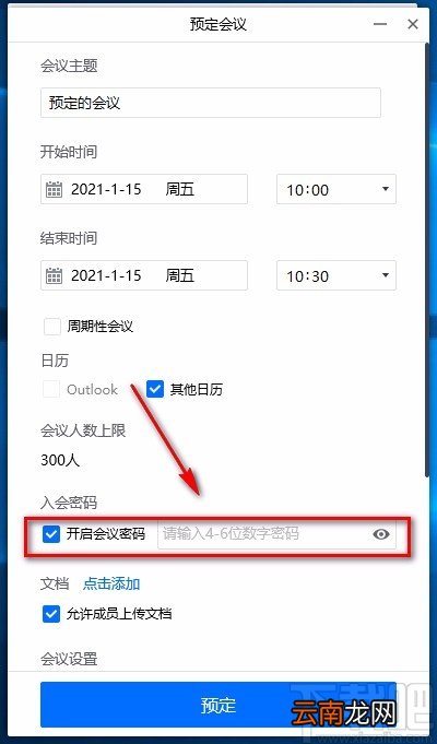 腾讯会议电脑端预定会议的方法