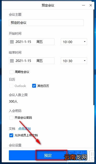 腾讯会议电脑端预定会议的方法