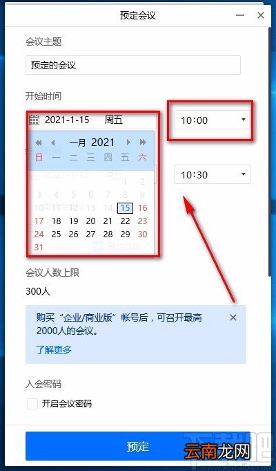 腾讯会议电脑端预定会议的方法
