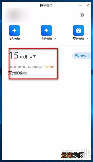 腾讯会议电脑端预定会议的方法