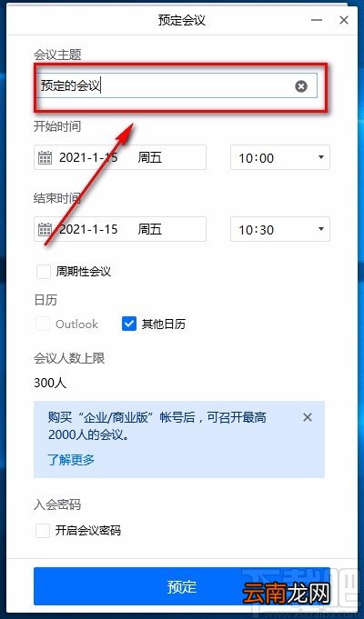 腾讯会议电脑端预定会议的方法