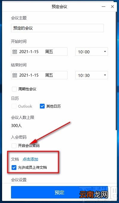 腾讯会议电脑端预定会议的方法
