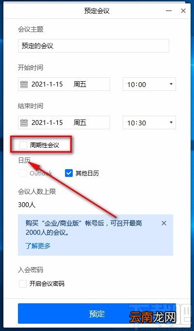 腾讯会议电脑端预定会议的方法