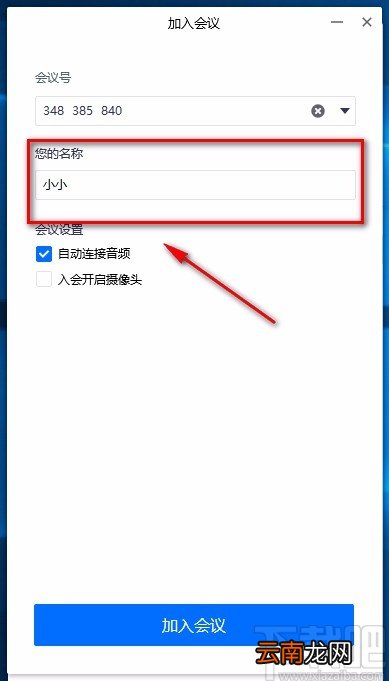 腾讯会议电脑端加入会议的方法