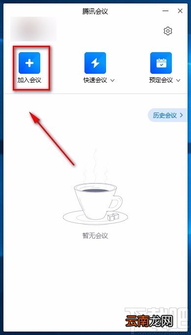 腾讯会议电脑端加入会议的方法