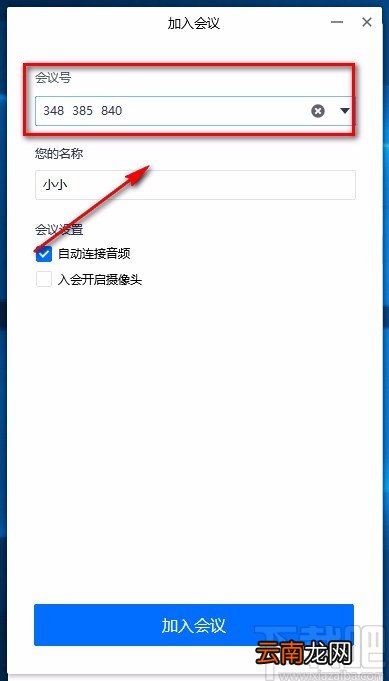 腾讯会议电脑端加入会议的方法