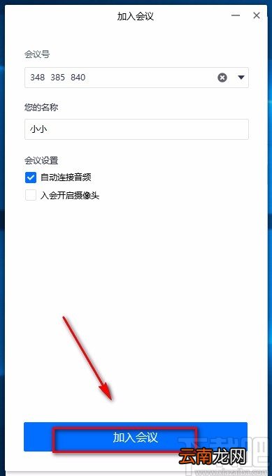腾讯会议电脑端加入会议的方法