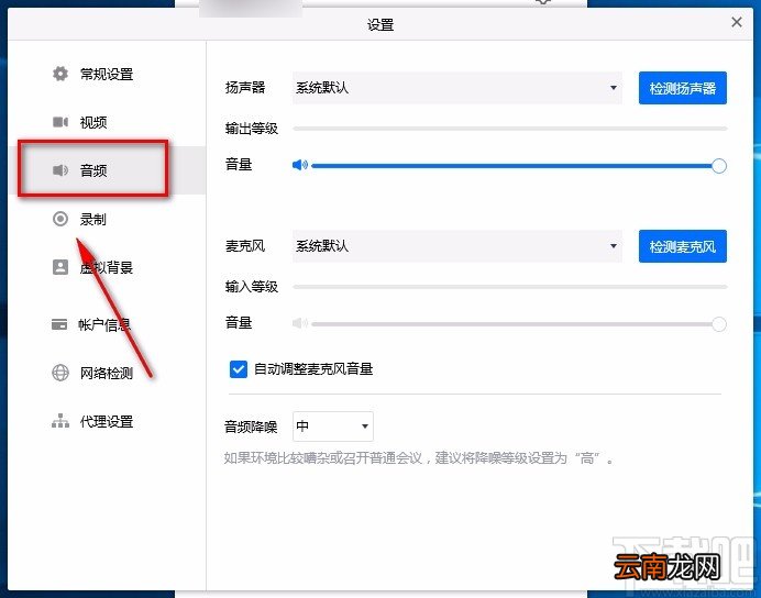 腾讯会议电脑端设置音频降噪的方法