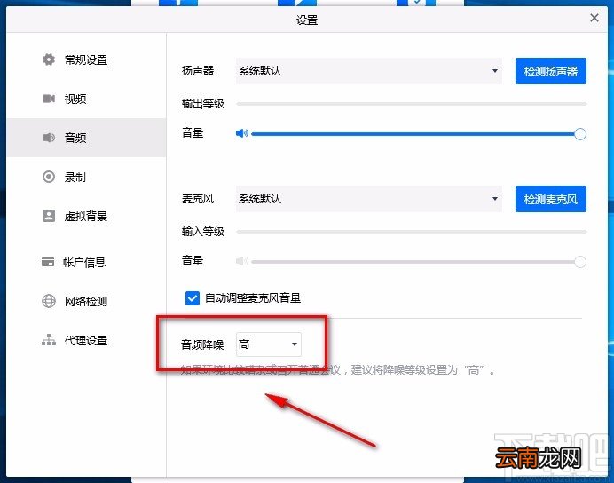 腾讯会议电脑端设置音频降噪的方法