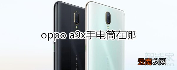 oppoa9x手电筒在哪