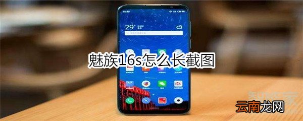 魅族16s怎么长截图