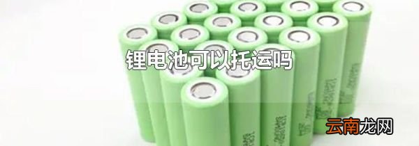 锂电池可以托运吗