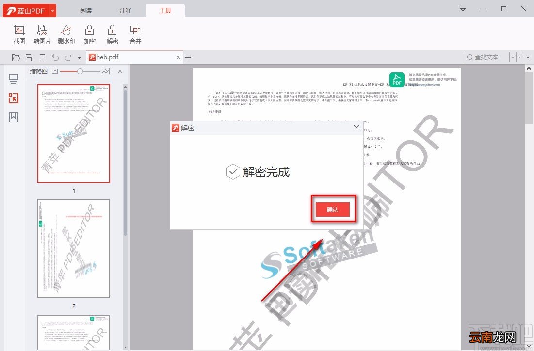 蓝山pdf阅读器解密PDF的方法