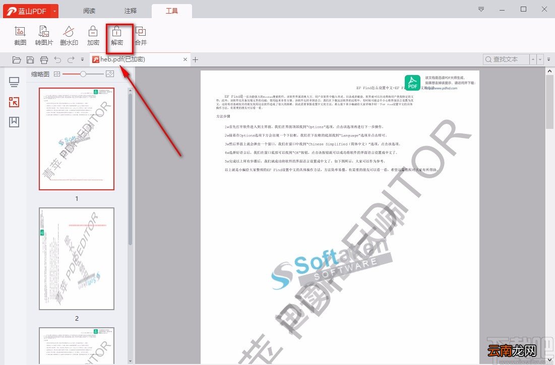 蓝山pdf阅读器解密PDF的方法