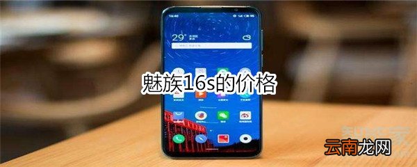 魅族16s的价格