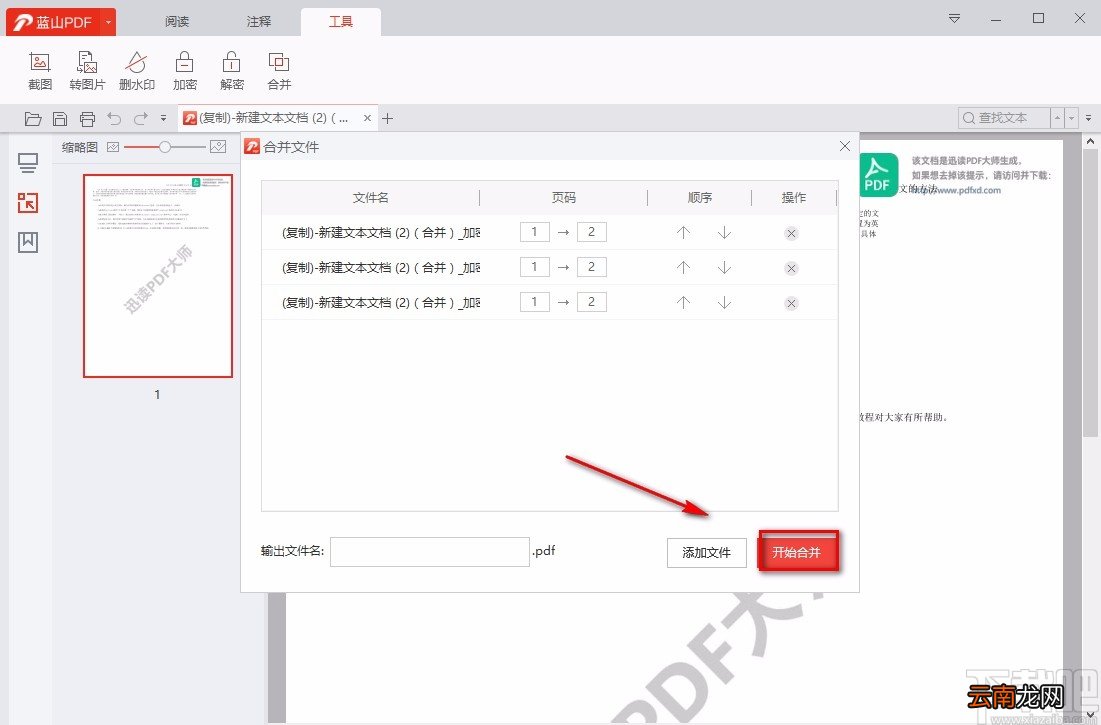 蓝山PDF阅读器合并PDF的方法