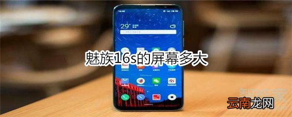 魅族16s的屏幕多大