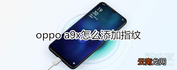 oppoa9x怎么添加指纹