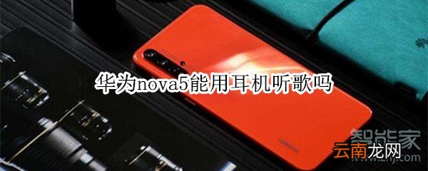 华为nova5能用耳机听歌吗