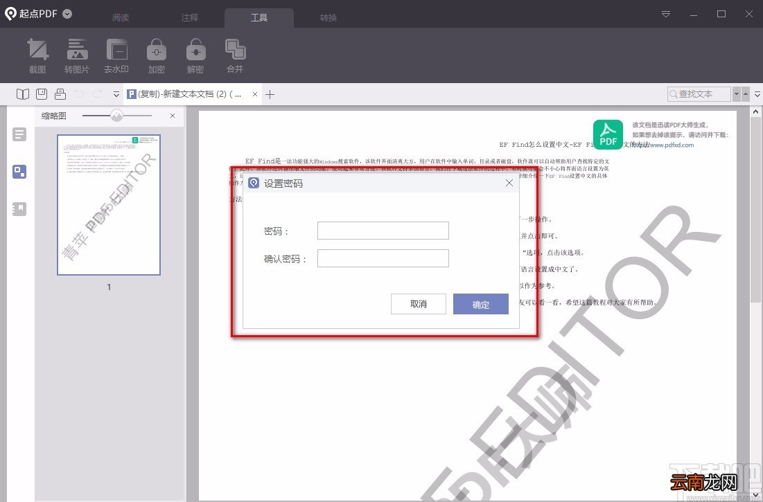 起点PDF阅读器加密PDF的方法