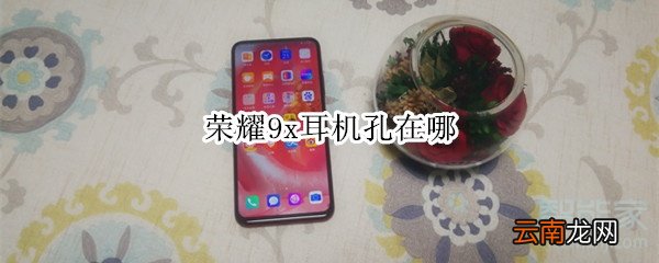 荣耀9x耳机孔在哪