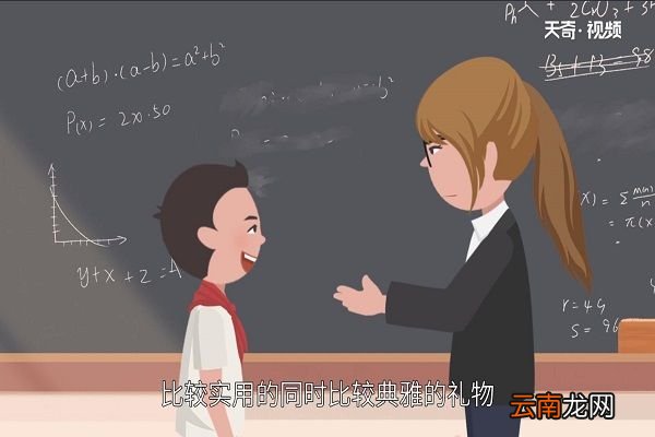送女班主任什么礼物好