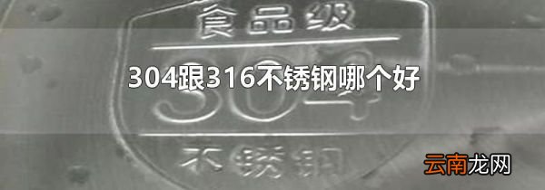 304跟316不锈钢哪个好