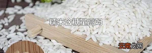 糯米含糖量高吗