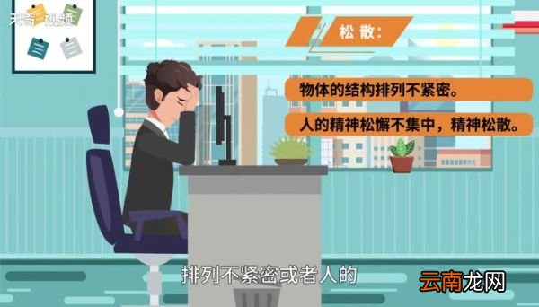 松散的意思 松散的意思是什么