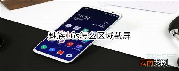 魅族16s怎么区域截屏