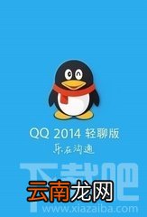 手机怎么安装不了QQ2014