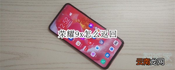 荣耀9x怎么返回