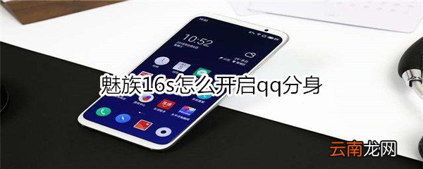 魅族16s怎么开启qq分身