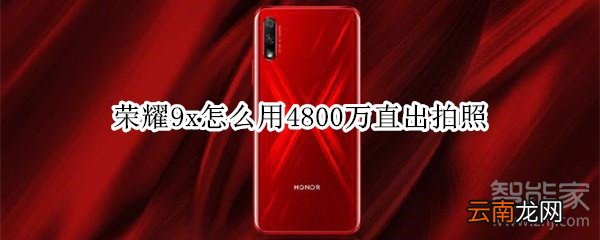 荣耀9x怎么用4800万直出拍照