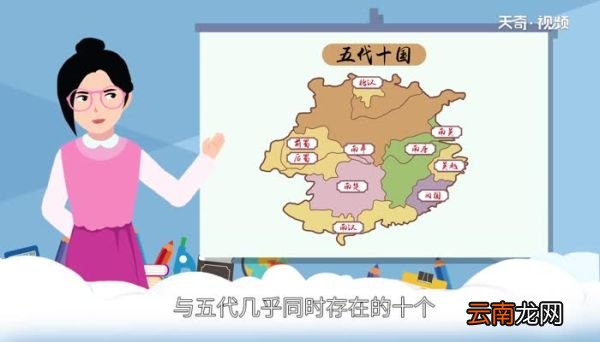 五代十国是哪十国 五代十国是哪五代