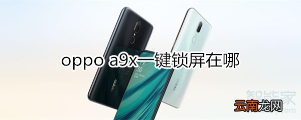 oppoa9x一键锁屏在哪