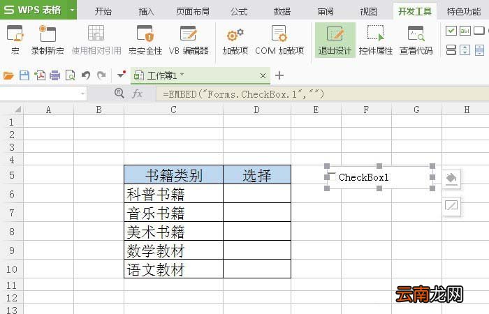 WPS表格插入复选框控件具体操作方法