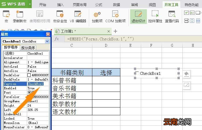 WPS表格插入复选框控件具体操作方法