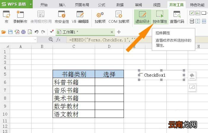 WPS表格插入复选框控件具体操作方法