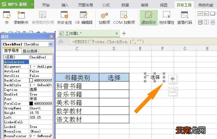 WPS表格插入复选框控件具体操作方法