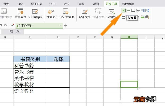 WPS表格插入复选框控件具体操作方法