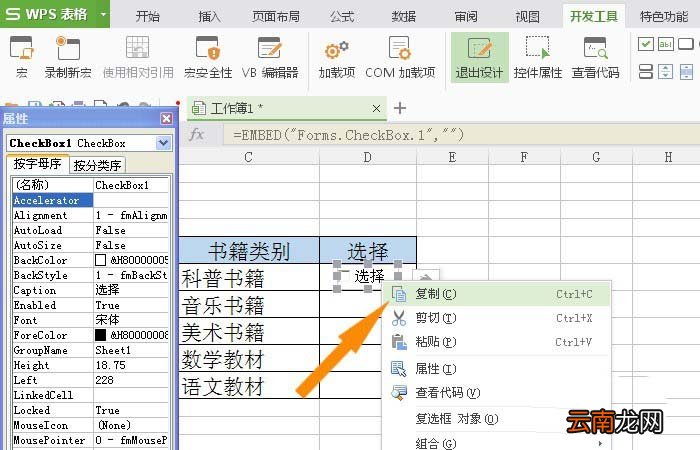 WPS表格插入复选框控件具体操作方法