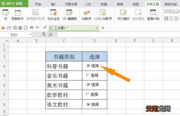 WPS表格插入复选框控件具体操作方法